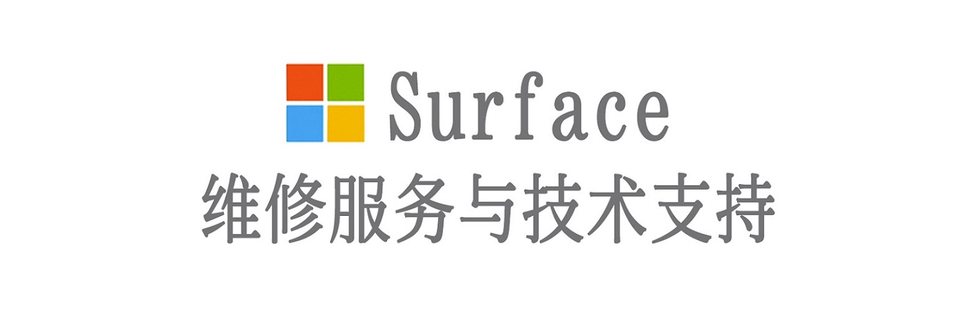 宜丰surface产品维修服务中心