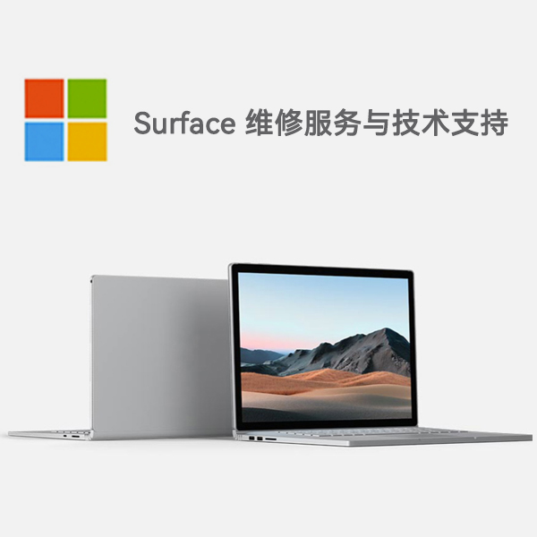 宜丰surface产品维修服务电话